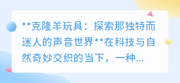 克隆羊玩具:揭秘独特咩咩声,探索科技与自然融合的奇妙世界
