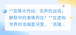 克隆大作战失声之谜:静默背后,是创新还是玩家疏离?
