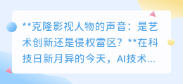 克隆影视人物声音:创新还是侵权?科技与法律边界何在?