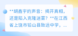 胡鑫宇录音真假之谜:科技挑战下,我们如何追寻真相?