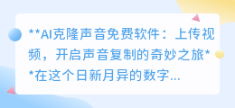 AI克隆声音软件,一键上传视频,开启你的声音复制奇幻之旅!