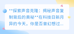 揭秘声音克隆:科技如何让声音“重生”,探索背后的奇迹与挑战