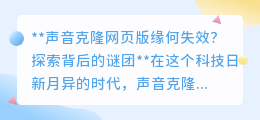 声音克隆网页版失效之谜:技术瓶颈还是市场洗牌?