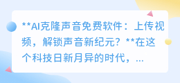 AI克隆声音软件:一键解锁偶像声线,还是打开隐私潘多拉?
