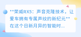 荣威RX5声音克隆技术,让爱车懂你“声”情,开启专属智能之旅