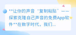 声音克隆App:免费复制你的声音,让个性发声无处不在!