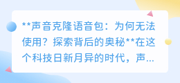 声音克隆语音包无法使用?揭秘背后的技术、设备与版权难题