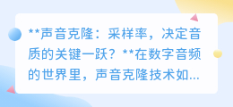 采样率揭秘:声音克隆音质跃升的关键,还是噱头?