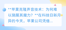 苹果克隆声音技术:魔力受限?探索实施难背后的真相