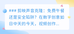 剪映声音克隆:免费午餐变味?安全陷阱需警惕!