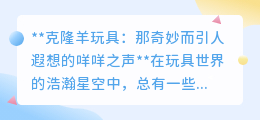 克隆羊玩具:咩咩声中,探索生命的奇妙与科技的魅力!