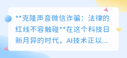 克隆声音微信诈骗:触碰法律红线,高科技诈骗必受严惩!