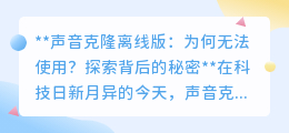 声音克隆离线版无法使用？揭秘背后的真相与挑战！