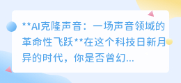 AI克隆声音:革命性技术,让声音穿越时空,开启无限可能