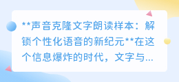 声音克隆技术:让个性语音朗读,开启情感传递新篇章
