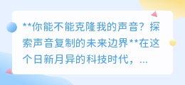 声音克隆:未来已来,但伦理与安全边界何在?