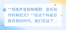 克隆声音唱歌:音乐创作迎新纪元,AI技术让歌声“重生”