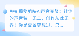剪映AI声音克隆,让声音独一无二,视频创作从此轻松无界!