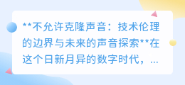 禁止克隆声音:守护隐私边界,探索声音技术的伦理与创新之路