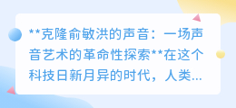克隆俞敏洪之声:声音艺术的革新,还是道德与隐私的边界挑战?
