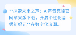 AI声音克隆苹果版上线,打造个性声音分身,开启音频新纪元!