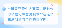 抖音声音克隆:个性声音一键复制,开启声音创作新时代!