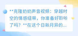 克隆奶奶声音:穿越时空的亲情回响,你准备好泪目了吗?