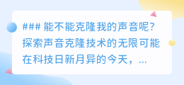 声音克隆技术:让声音重生,探索个性化语音服务的无限可能
