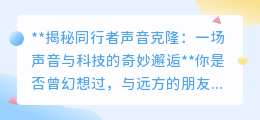 声音克隆:科技让声音重生,95%相似度,开启语音新纪元!