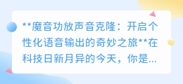 魔音功放克隆声,个性语音轻松享,开启你的专属声音之旅!