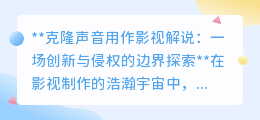 克隆声音解说影视：创新背后的版权迷雾与伦理边界