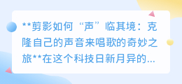 声音克隆技术：用你的“克隆声”开启音乐创作新纪元