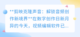 剪映克隆声音:一键复制你的声音,开启音频创作魔法之旅!
