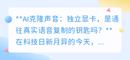 AI克隆声音：独立显卡，解锁真实语音复制的“加速神器”？