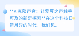 AI克隆声音：与爱豆“声”临其境，触碰遥不可及的偶像之音！