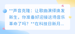 声音克隆:音乐革命来袭,偶像之声重生,你准备好了吗?