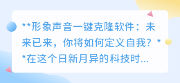 形象声音一键克隆：未来已至，你将如何定义独一无二的自我？