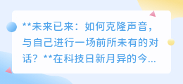 声音克隆技术:与“自己”对话,探索未来交流的无限可能