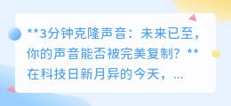 3分钟克隆声音：技术奇迹还是隐私噩梦？未来已来，你准备好了吗？