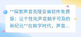 声音克隆免费软件兴起,个性化声音时代触手可及!