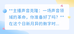 主播声音克隆：声音革命来袭，你准备好与偶像“声”临其境了吗？