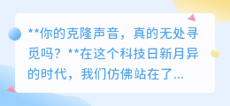 你的克隆声音,未来已来?AI技术让声音复制不再是梦!