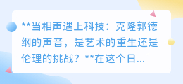 相声大师声音克隆:艺术新篇还是伦理困境?