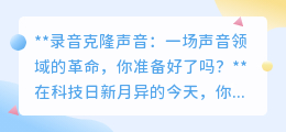 录音克隆声:声音革命来袭,你的声音“分身”即将上线!