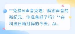 AI声音克隆免费用,声音新世界等你探,你准备好启程了吗?