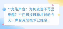 声音克隆新突破:变速不再是难题,情感传递更自然