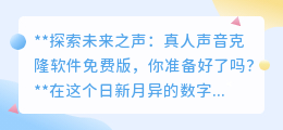 未来已来!真人声音克隆软件免费版,你准备好创造声音传奇了吗?
