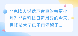 克隆人说话声音会小?揭秘声音与克隆技术的真相