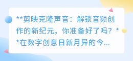 剪映克隆声音:音频创作新纪元,一键解锁,你的声音无处不在!