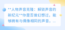 声音克隆:一键解锁偶像声音,开启个性化声音演绎新时代!